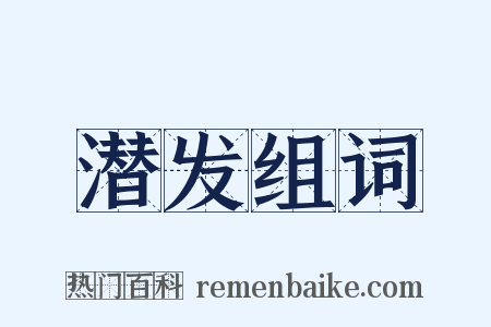 潜发组词是什么意思的图片